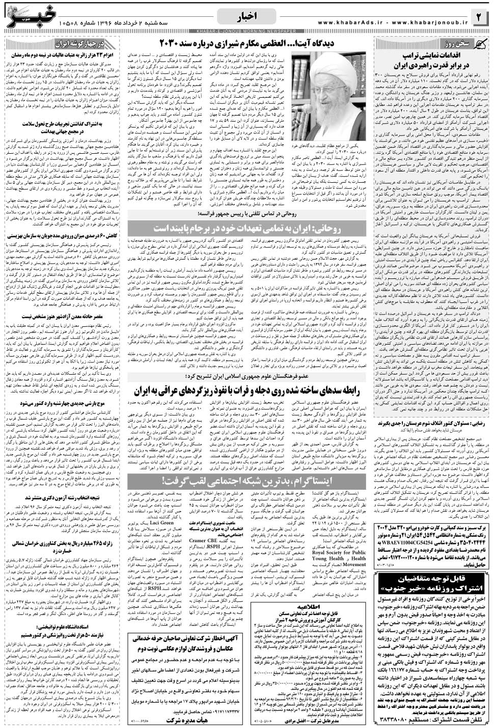 مشاهده صفحه ۲ روزنامه خبرجنوب تاریخ ۲  سال ۱۳۹۶