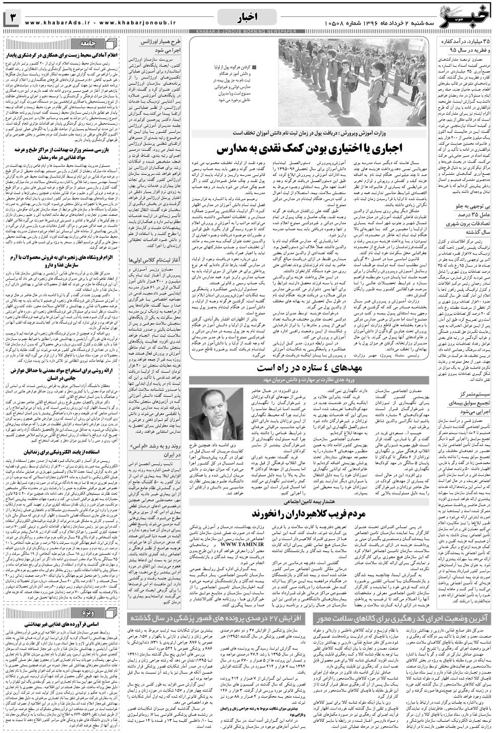 مشاهده صفحه ۳ روزنامه خبرجنوب تاریخ ۲  سال ۱۳۹۶