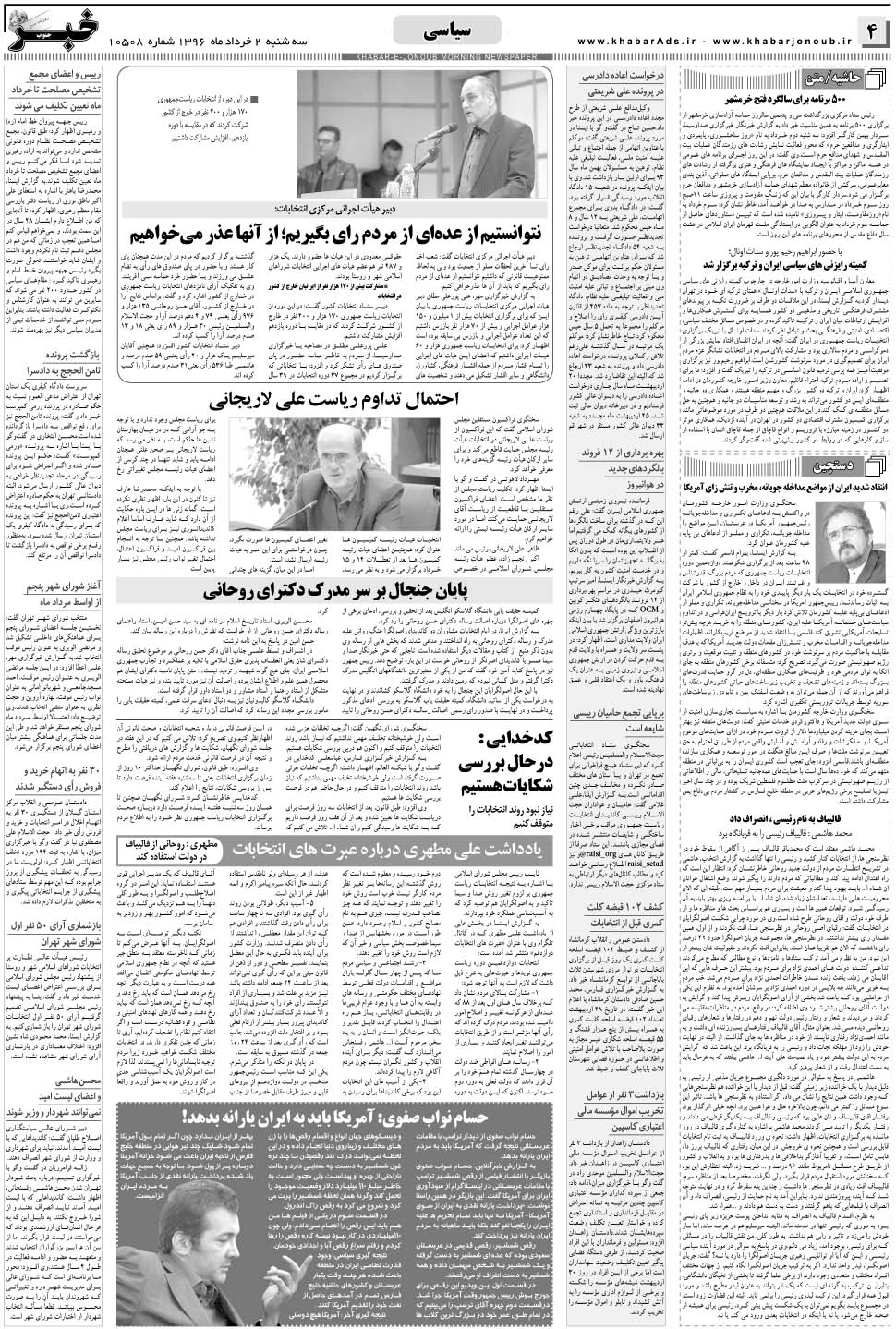 مشاهده صفحه ۴ روزنامه خبرجنوب تاریخ ۲  سال ۱۳۹۶