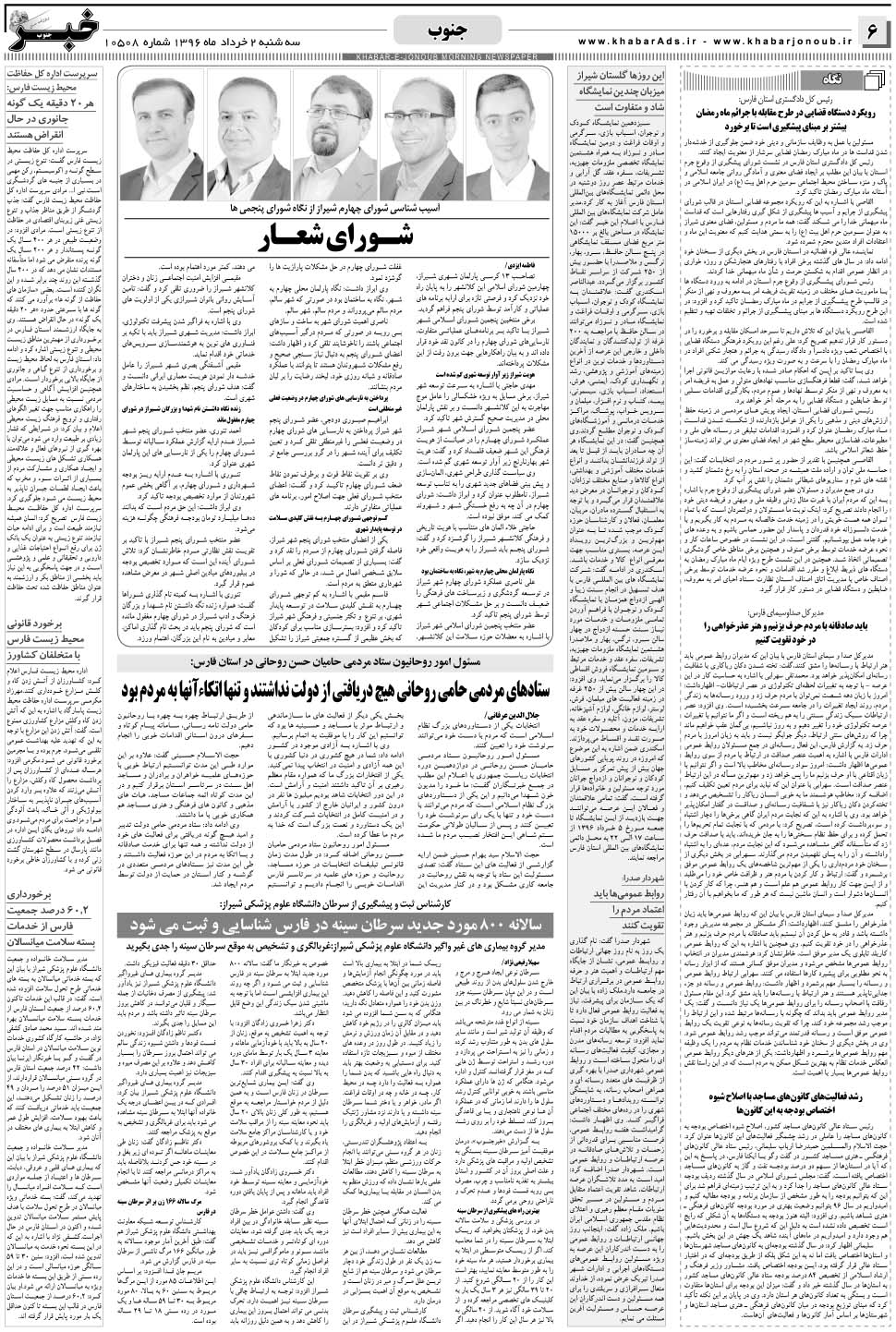 مشاهده صفحه ۶ روزنامه خبرجنوب تاریخ ۲  سال ۱۳۹۶