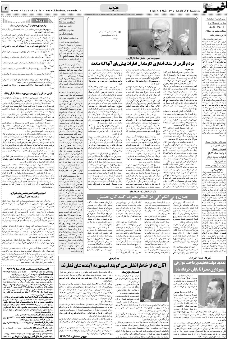 مشاهده صفحه ۷ روزنامه خبرجنوب تاریخ ۲  سال ۱۳۹۶