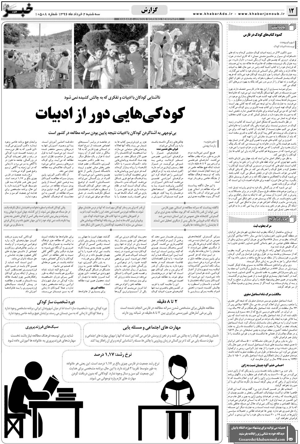 مشاهده صفحه ۱۲ روزنامه خبرجنوب تاریخ ۲  سال ۱۳۹۶
