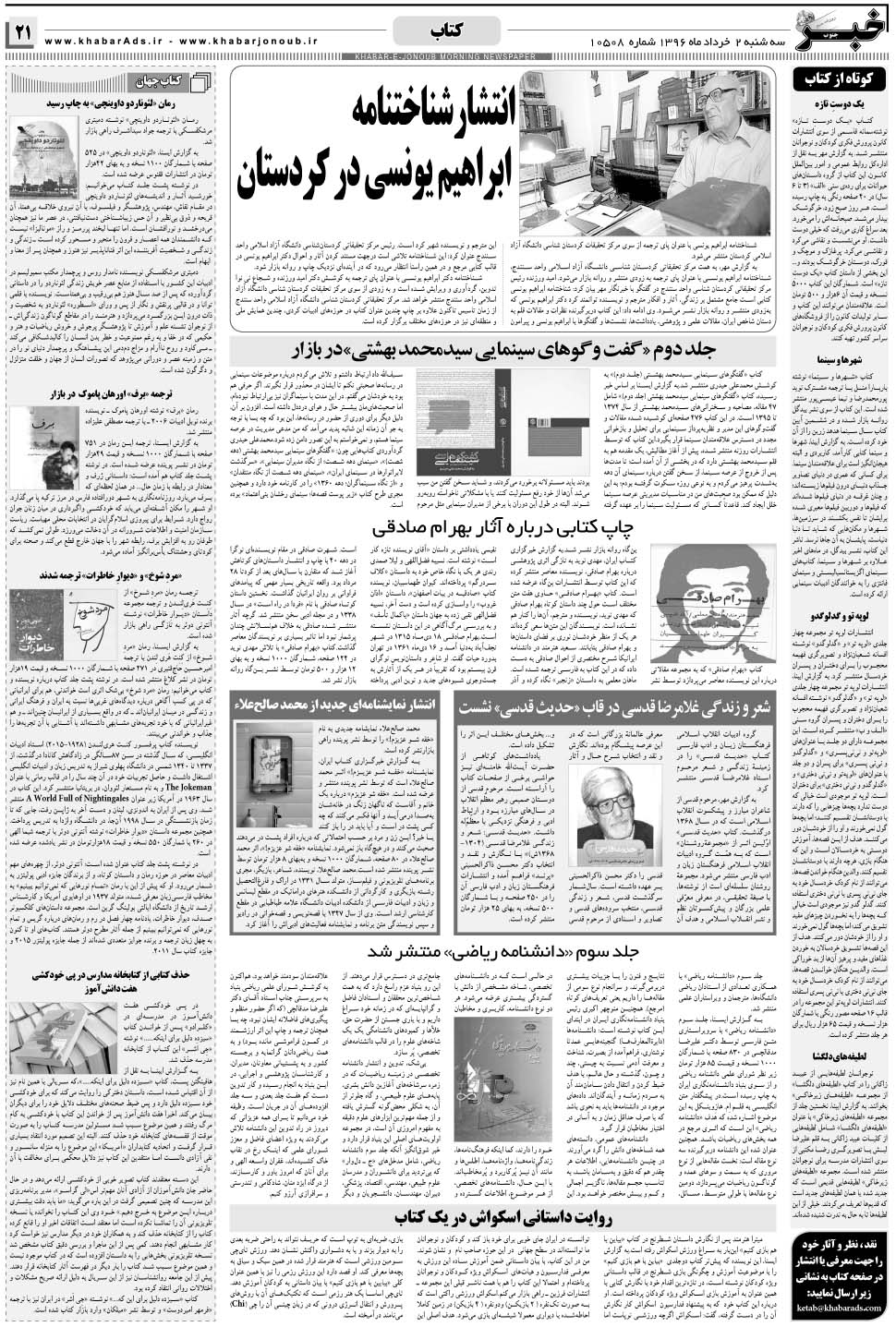 مشاهده صفحه ۲۱ روزنامه خبرجنوب تاریخ ۲  سال ۱۳۹۶