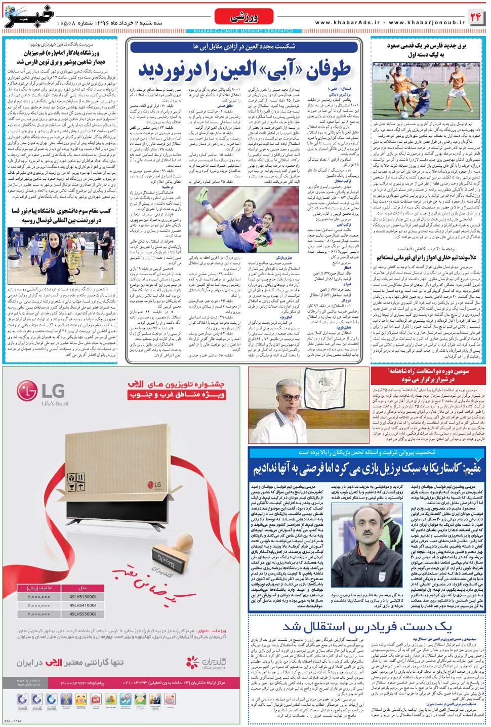 مشاهده صفحه ۲۴ روزنامه خبرجنوب تاریخ ۲  سال ۱۳۹۶