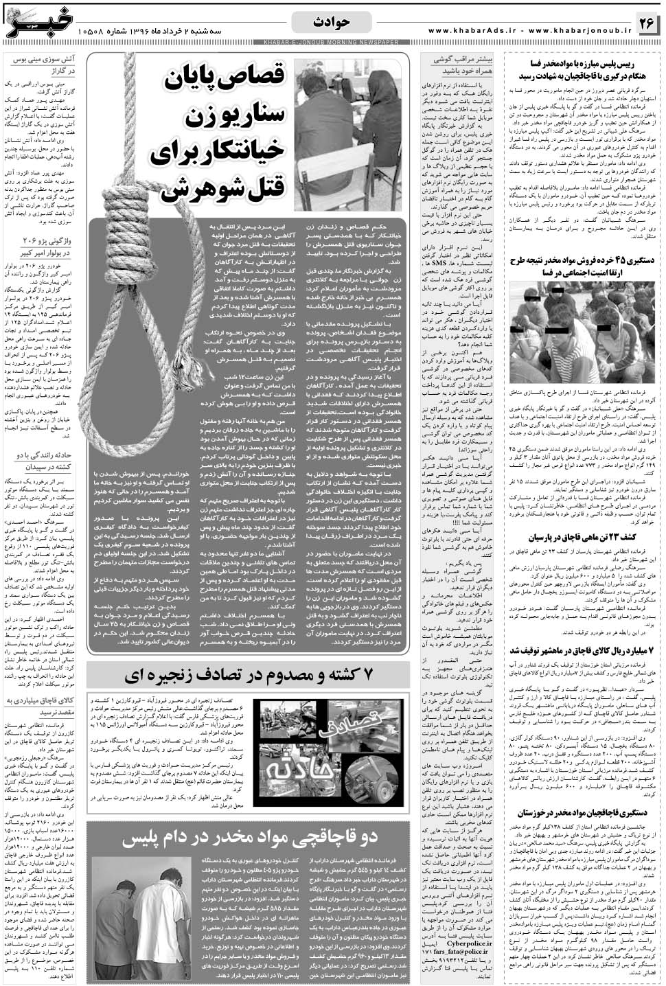 مشاهده صفحه ۲۶ روزنامه خبرجنوب تاریخ ۲  سال ۱۳۹۶