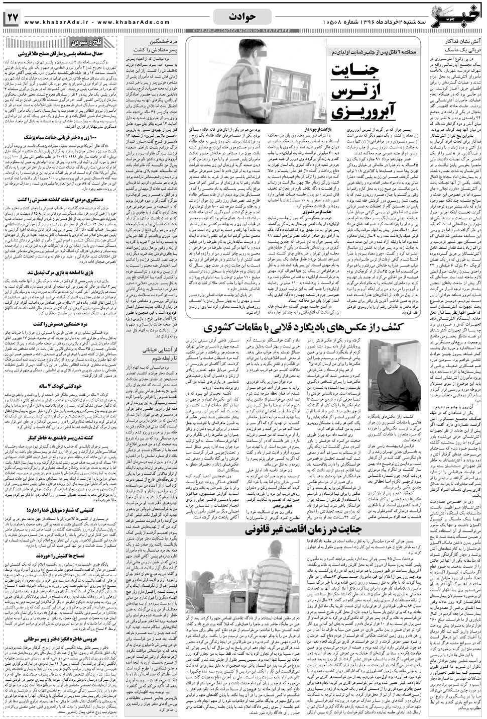 مشاهده صفحه ۲۷ روزنامه خبرجنوب تاریخ ۲  سال ۱۳۹۶