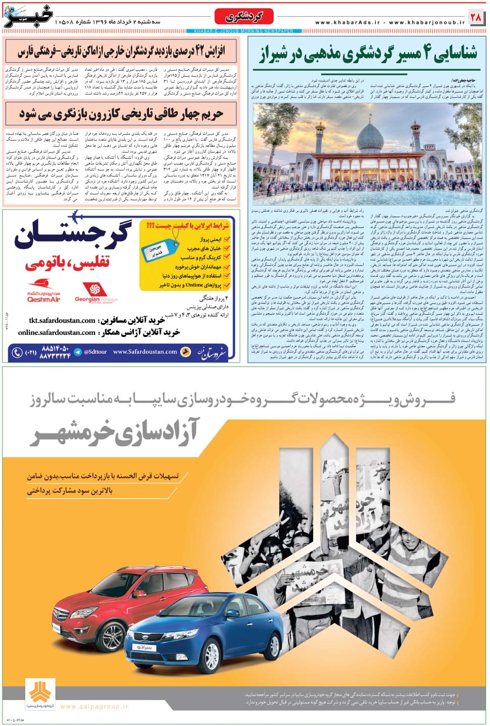 مشاهده صفحه ۲۸ روزنامه خبرجنوب تاریخ ۲  سال ۱۳۹۶