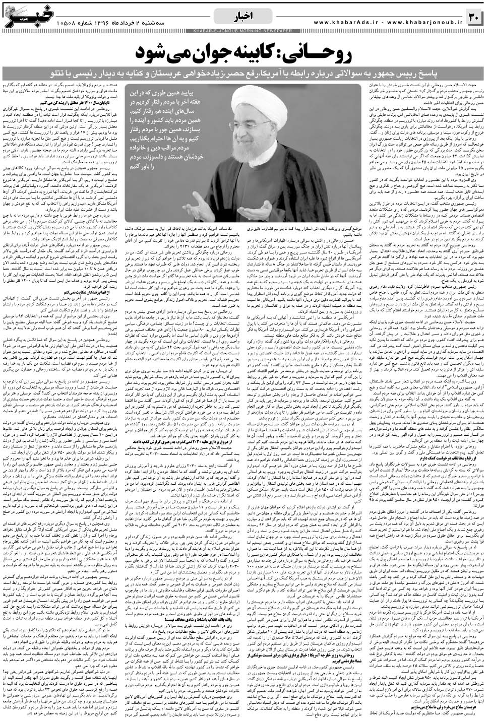 مشاهده صفحه ۳۰ روزنامه خبرجنوب تاریخ ۲  سال ۱۳۹۶