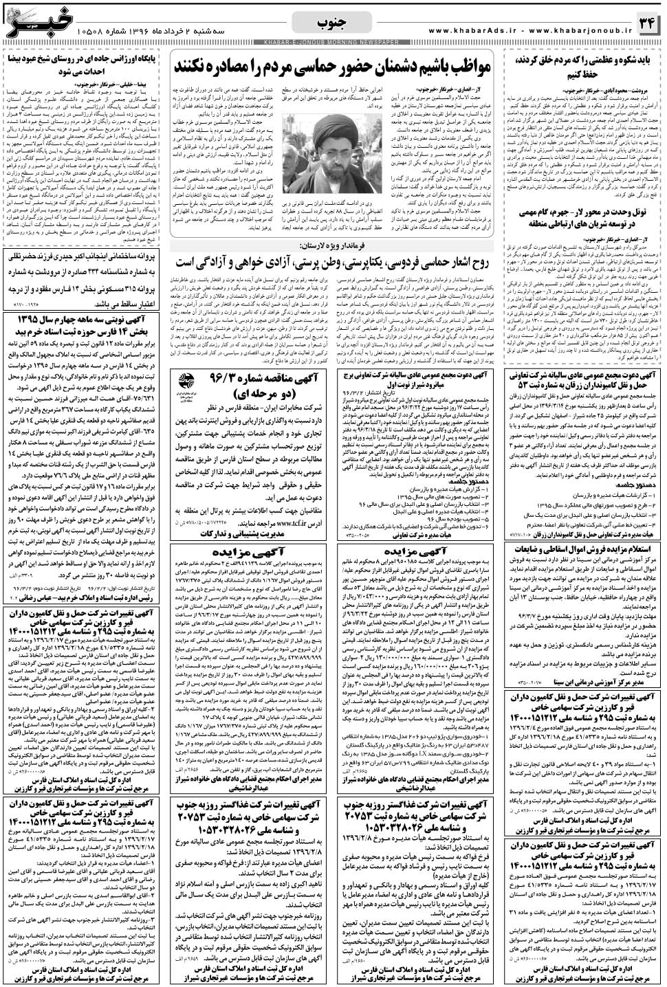 مشاهده صفحه ۳۴ روزنامه خبرجنوب تاریخ ۲  سال ۱۳۹۶
