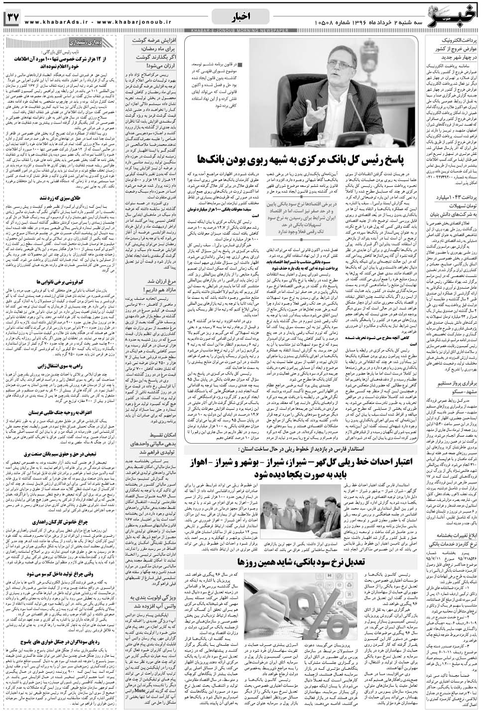 مشاهده صفحه ۳۷ روزنامه خبرجنوب تاریخ ۲  سال ۱۳۹۶