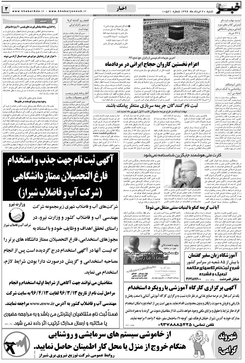 مشاهده صفحه ۳ روزنامه خبرجنوب تاریخ ۲۰  سال ۱۳۹۶