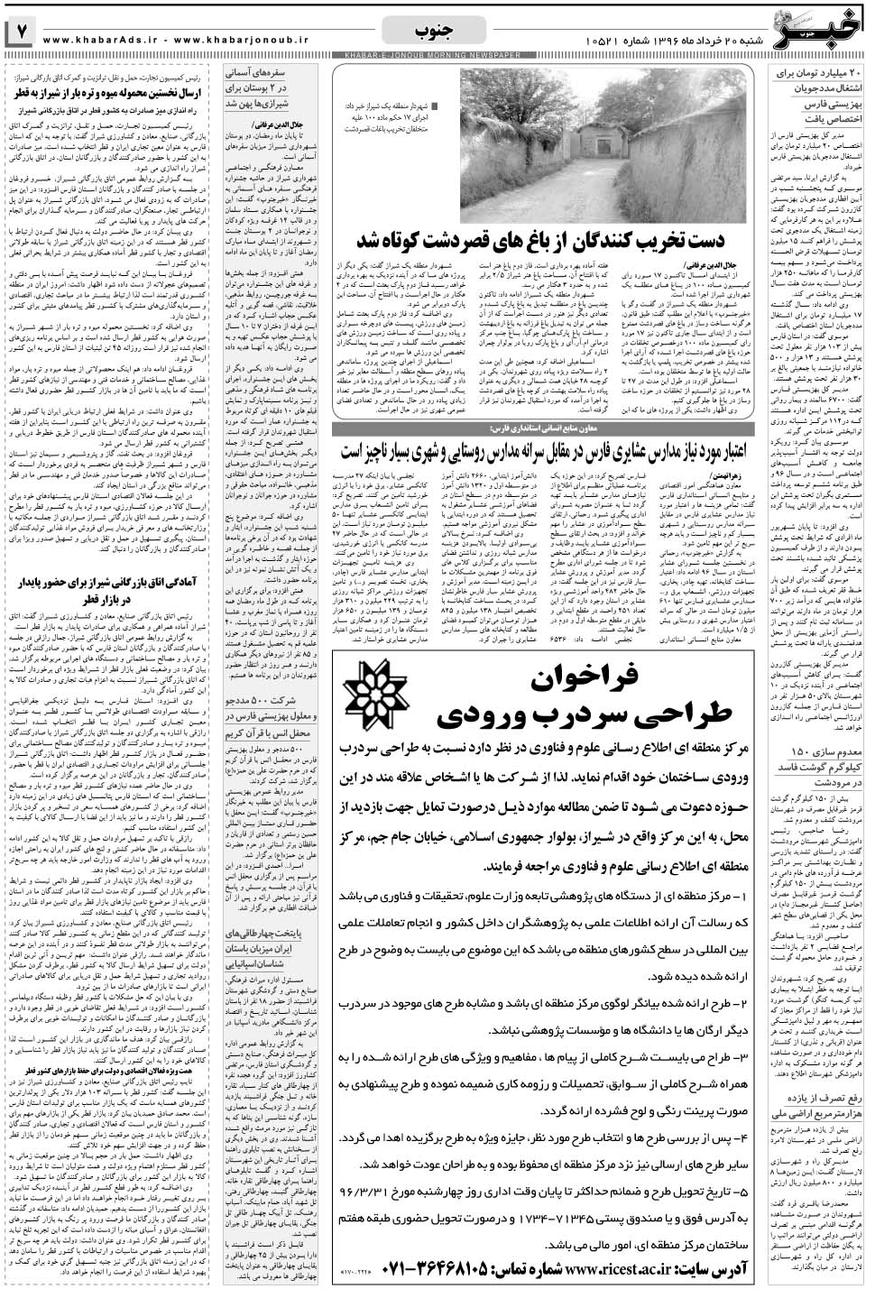 مشاهده صفحه ۷ روزنامه خبرجنوب تاریخ ۲۰  سال ۱۳۹۶