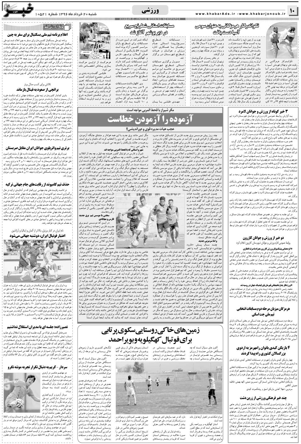 مشاهده صفحه ۱۰ روزنامه خبرجنوب تاریخ ۲۰  سال ۱۳۹۶