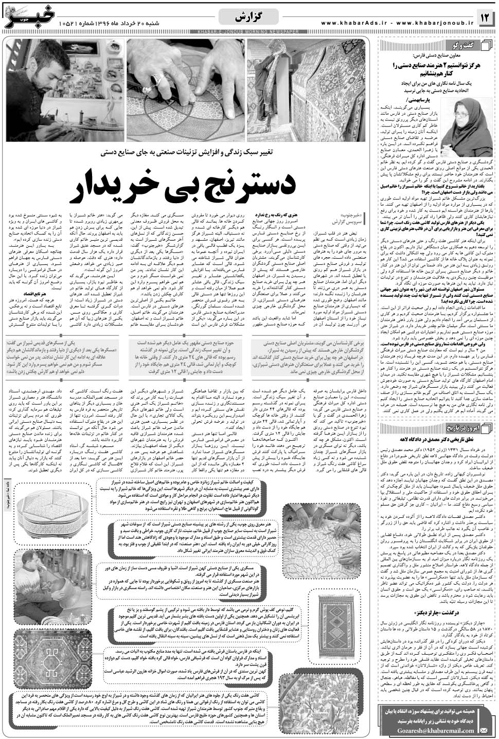مشاهده صفحه ۱۲ روزنامه خبرجنوب تاریخ ۲۰  سال ۱۳۹۶