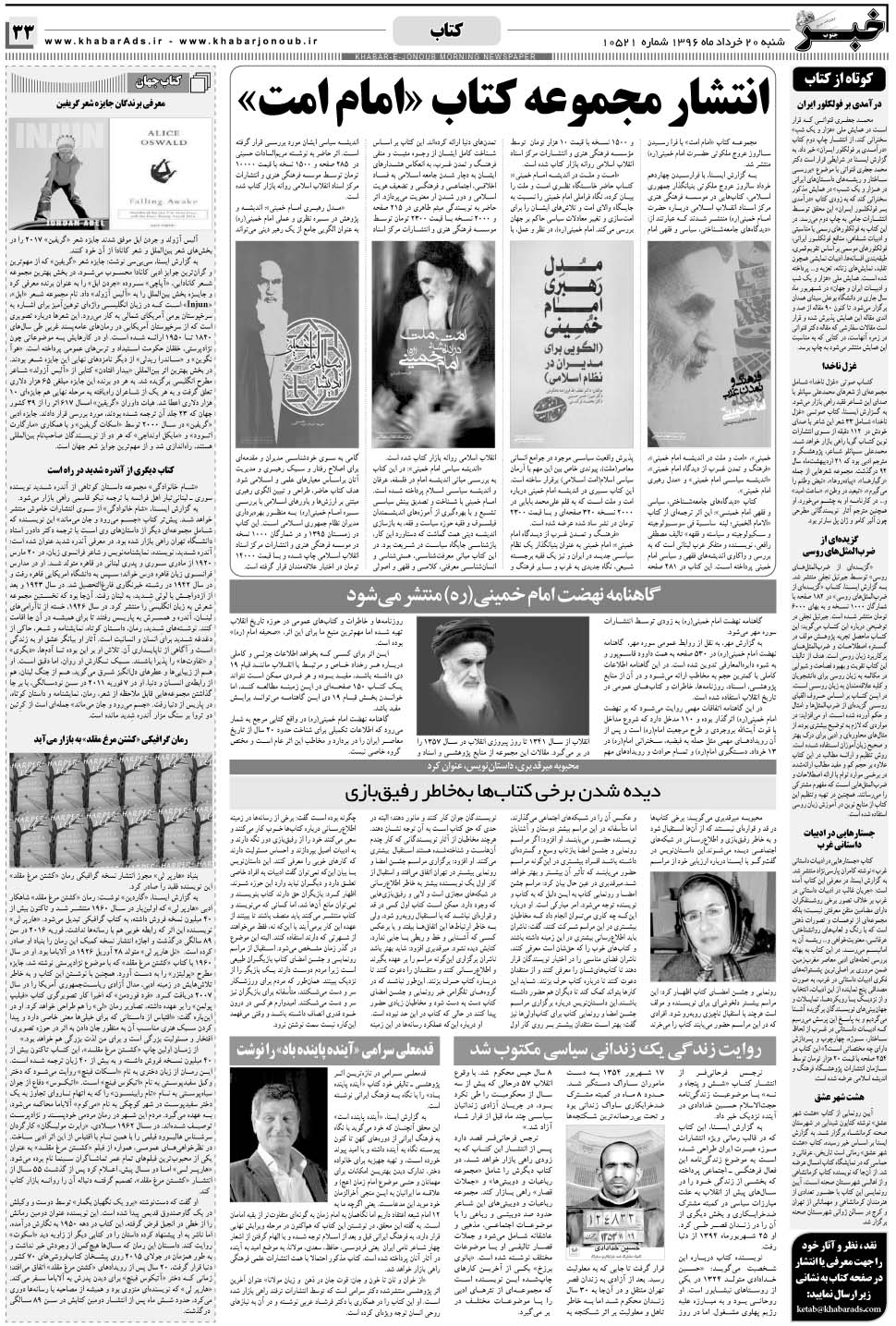 مشاهده صفحه ۳۳ روزنامه خبرجنوب تاریخ ۲۰  سال ۱۳۹۶