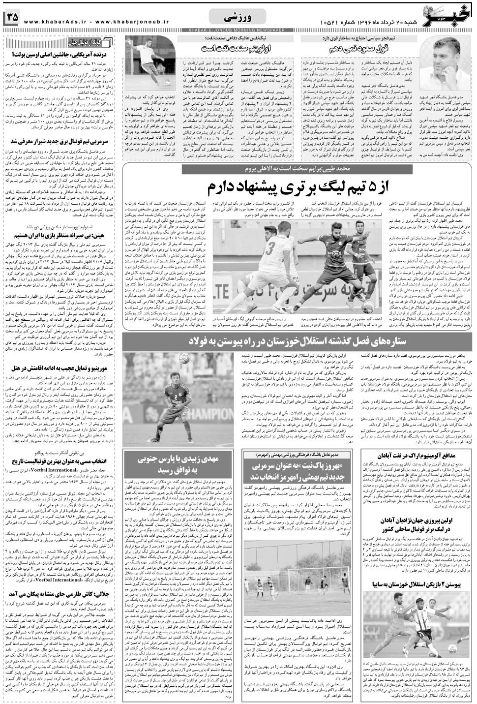 مشاهده صفحه ۳۵ روزنامه خبرجنوب تاریخ ۲۰  سال ۱۳۹۶