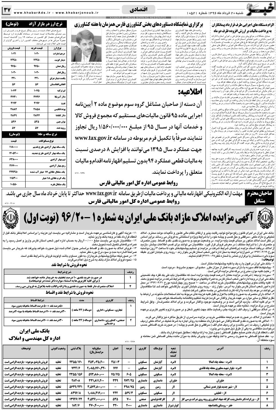 مشاهده صفحه ۳۷ روزنامه خبرجنوب تاریخ ۲۰  سال ۱۳۹۶