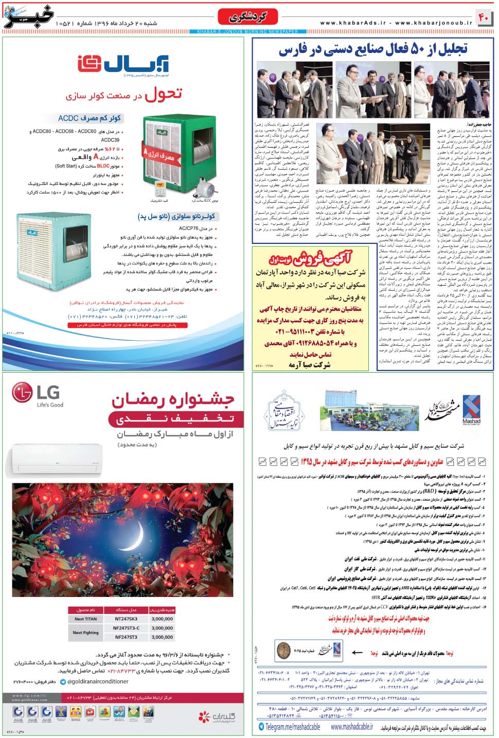 مشاهده صفحه ۴۰ روزنامه خبرجنوب تاریخ ۲۰  سال ۱۳۹۶