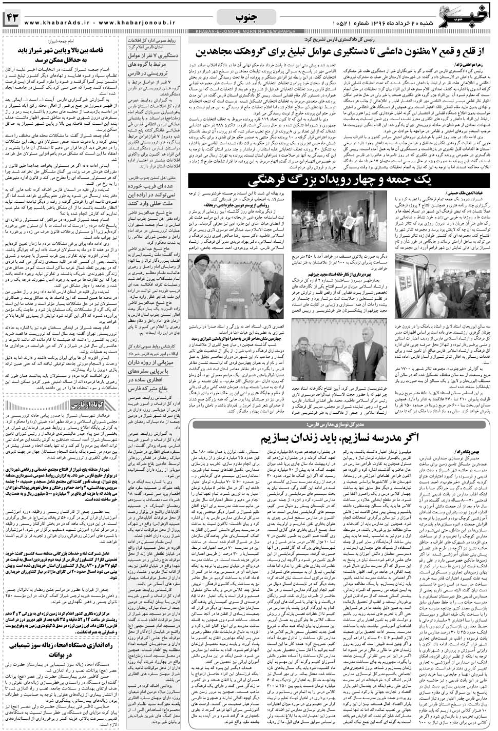 مشاهده صفحه ۴۳ روزنامه خبرجنوب تاریخ ۲۰  سال ۱۳۹۶