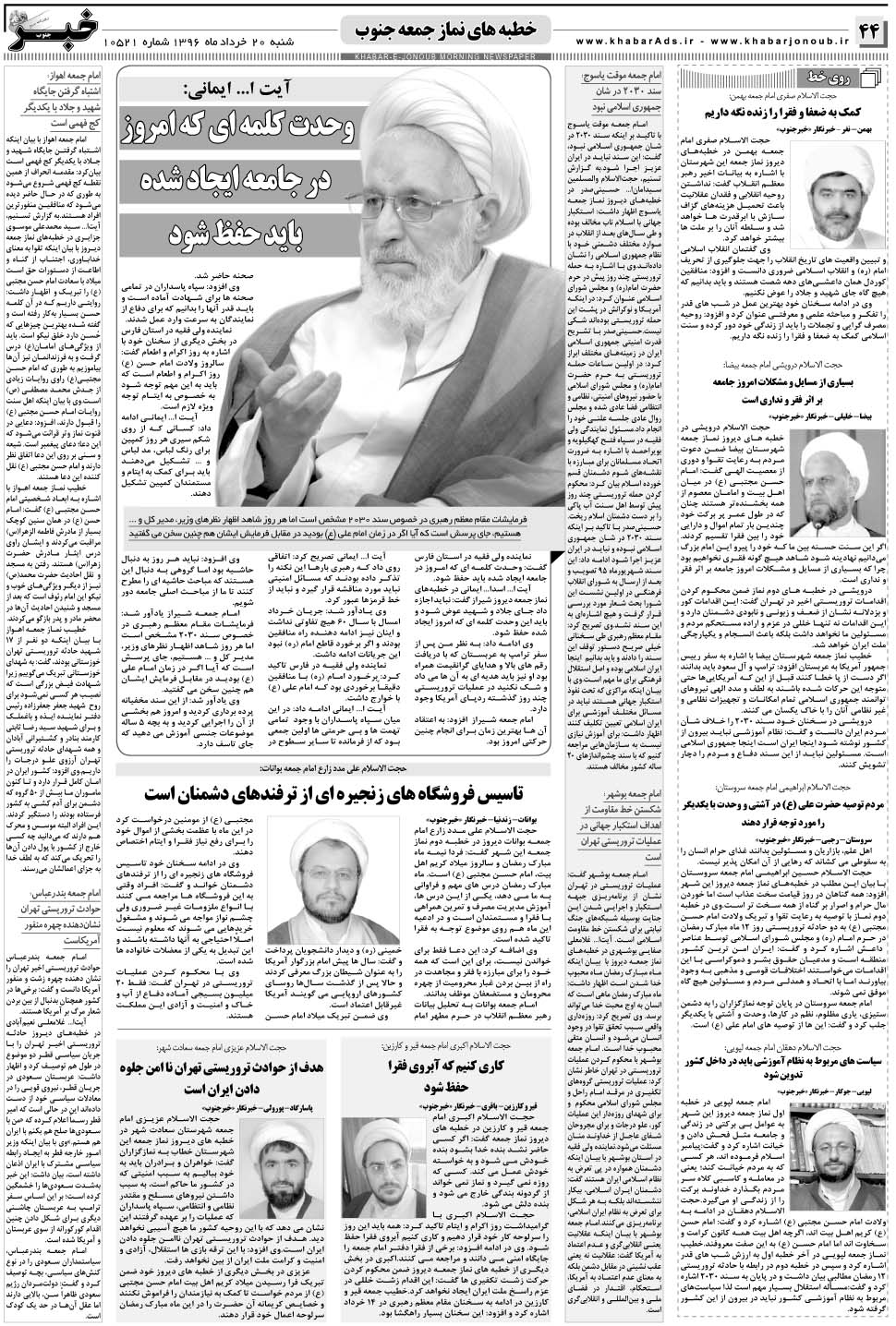 مشاهده صفحه ۴۴ روزنامه خبرجنوب تاریخ ۲۰  سال ۱۳۹۶