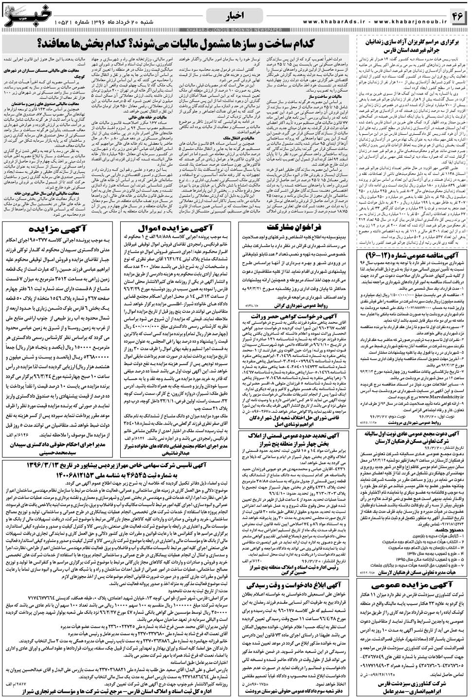 مشاهده صفحه ۴۶ روزنامه خبرجنوب تاریخ ۲۰  سال ۱۳۹۶