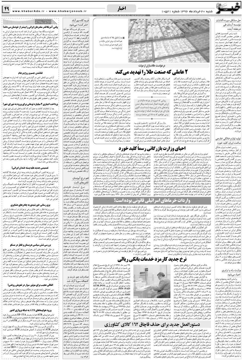 مشاهده صفحه ۴۹ روزنامه خبرجنوب تاریخ ۲۰  سال ۱۳۹۶