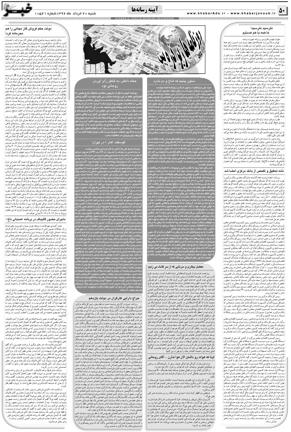 مشاهده صفحه ۵۰ روزنامه خبرجنوب تاریخ ۲۰  سال ۱۳۹۶