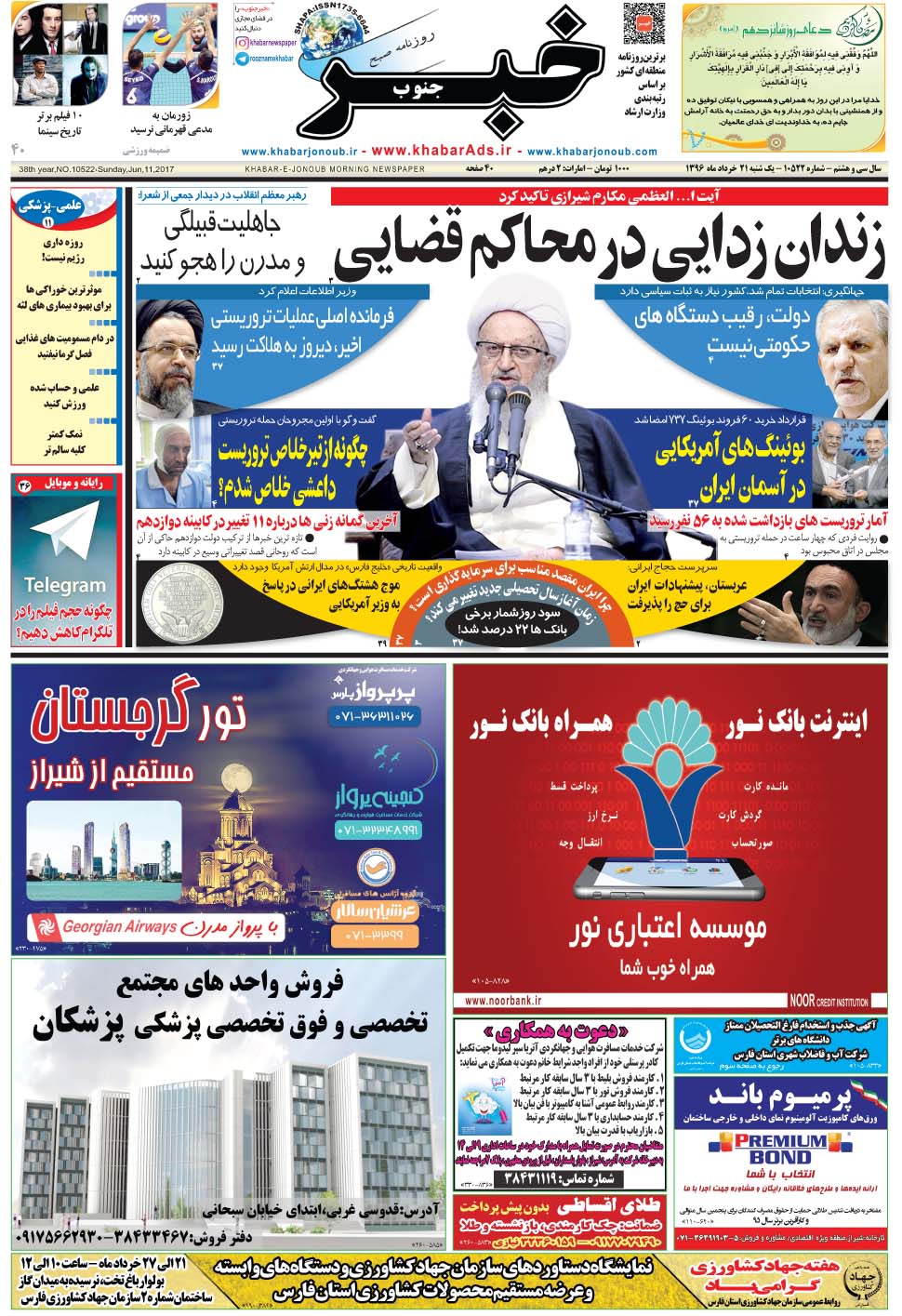 مشاهده صفحه ۱ روزنامه خبرجنوب تاریخ ۲۱  سال ۱۳۹۶