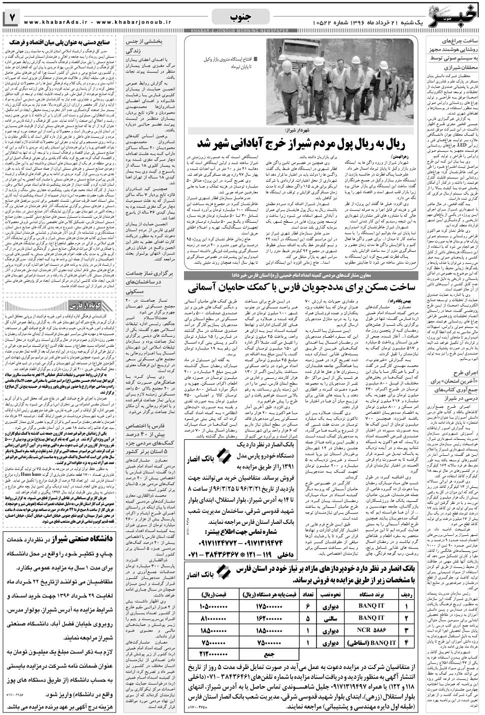 مشاهده صفحه ۷ روزنامه خبرجنوب تاریخ ۲۱  سال ۱۳۹۶