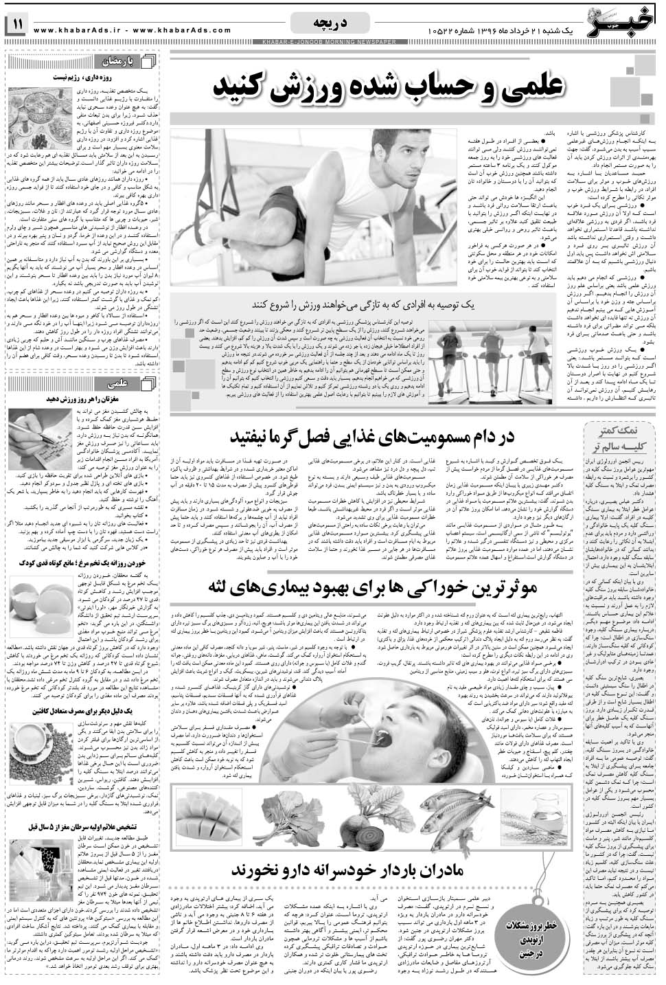 مشاهده صفحه ۱۱ روزنامه خبرجنوب تاریخ ۲۱  سال ۱۳۹۶