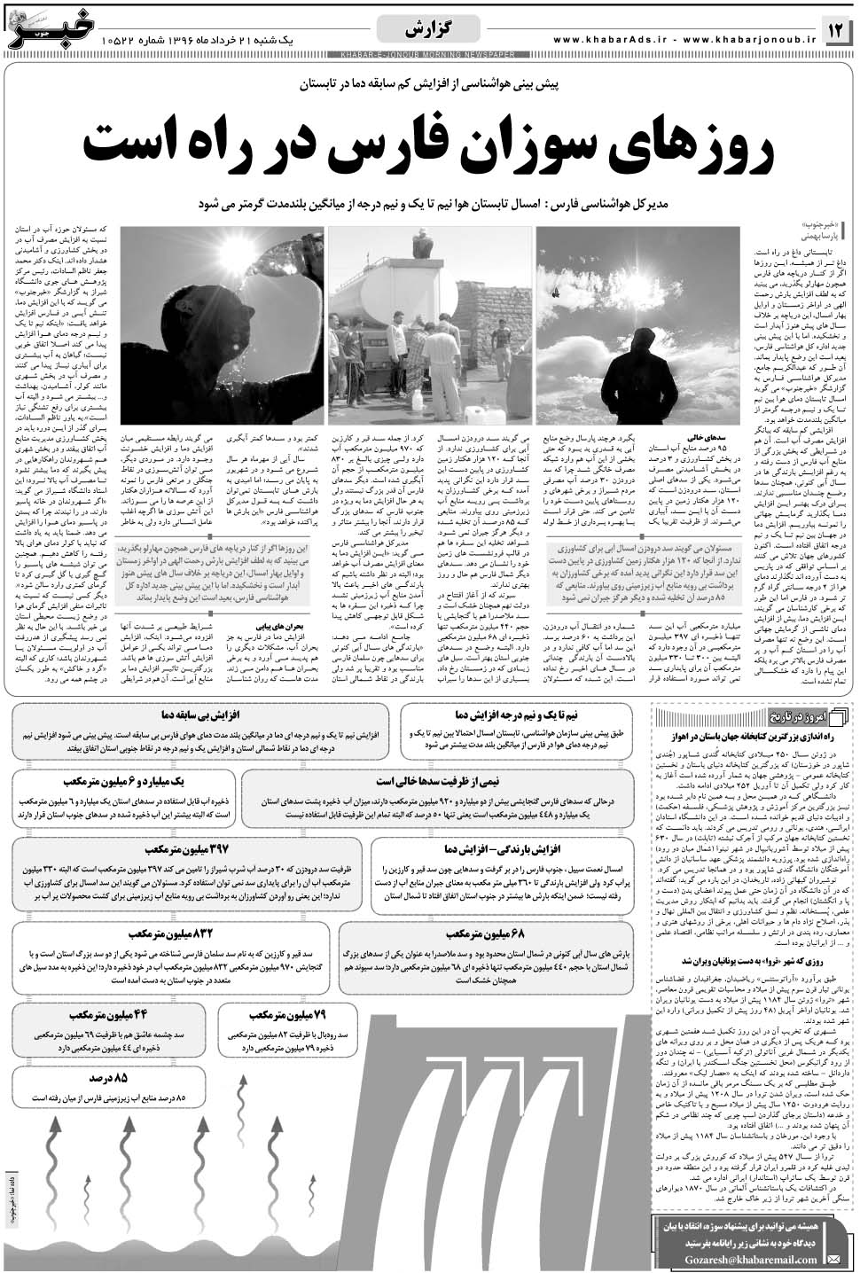 مشاهده صفحه ۱۲ روزنامه خبرجنوب تاریخ ۲۱  سال ۱۳۹۶