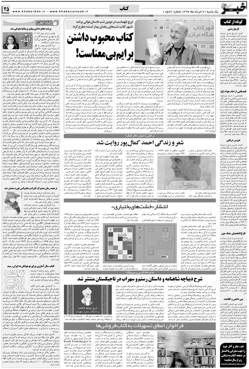مشاهده صفحه ۲۵ روزنامه خبرجنوب تاریخ ۲۱  سال ۱۳۹۶