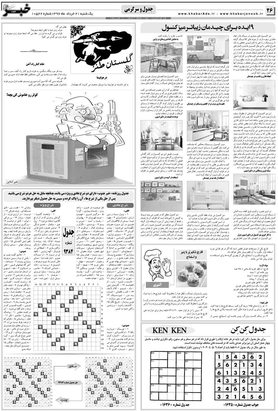 مشاهده صفحه ۲۶ روزنامه خبرجنوب تاریخ ۲۱  سال ۱۳۹۶