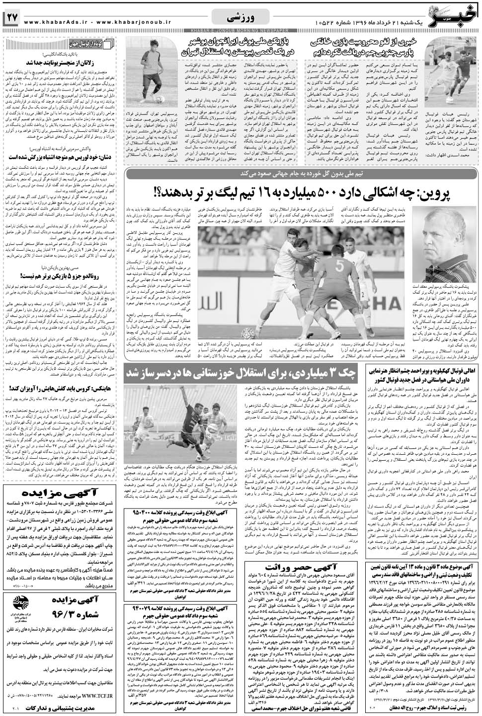 مشاهده صفحه ۲۷ روزنامه خبرجنوب تاریخ ۲۱  سال ۱۳۹۶
