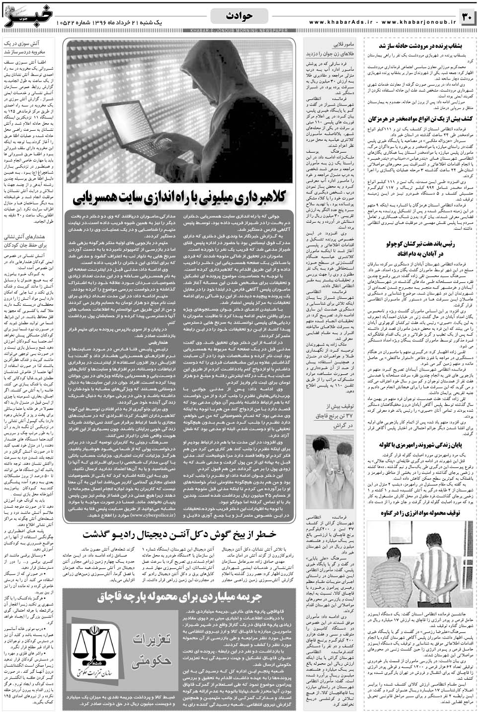 مشاهده صفحه ۳۰ روزنامه خبرجنوب تاریخ ۲۱  سال ۱۳۹۶