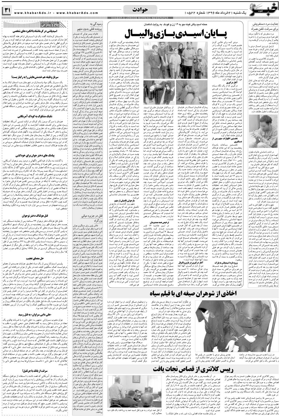 مشاهده صفحه ۳۱ روزنامه خبرجنوب تاریخ ۲۱  سال ۱۳۹۶