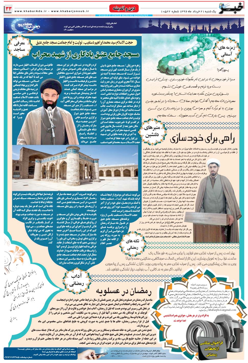 مشاهده صفحه ۳۳ روزنامه خبرجنوب تاریخ ۲۱  سال ۱۳۹۶