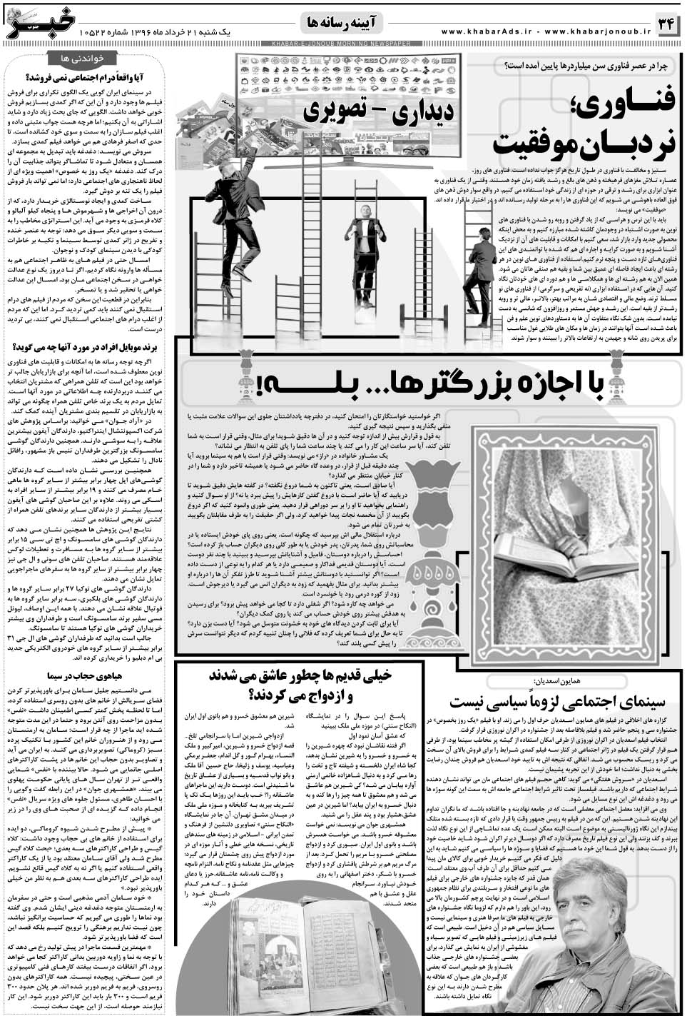 مشاهده صفحه ۳۴ روزنامه خبرجنوب تاریخ ۲۱  سال ۱۳۹۶