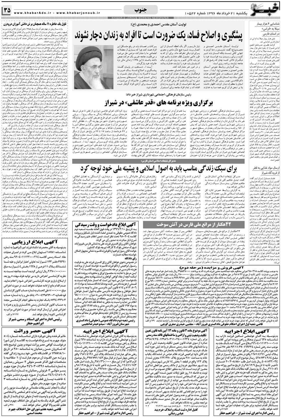 مشاهده صفحه ۳۵ روزنامه خبرجنوب تاریخ ۲۱  سال ۱۳۹۶