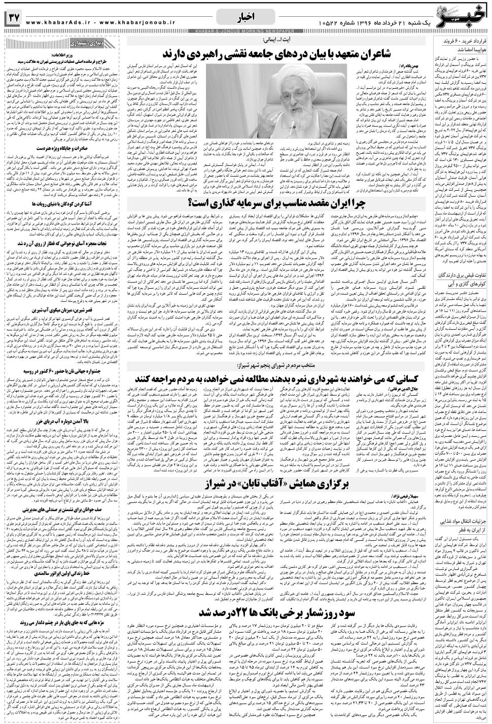 مشاهده صفحه ۳۷ روزنامه خبرجنوب تاریخ ۲۱  سال ۱۳۹۶