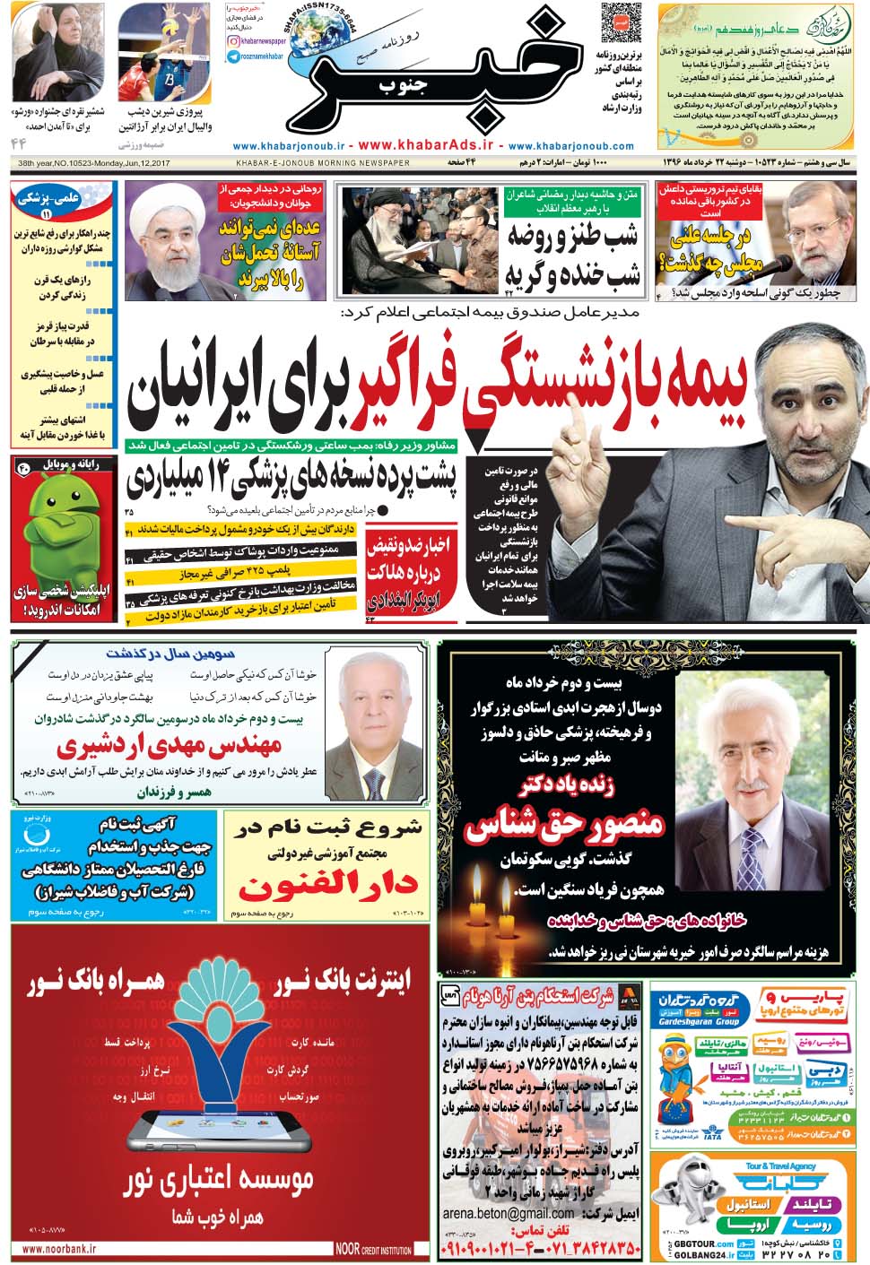 مشاهده صفحه ۱ روزنامه خبرجنوب تاریخ ۲۲  سال ۱۳۹۶