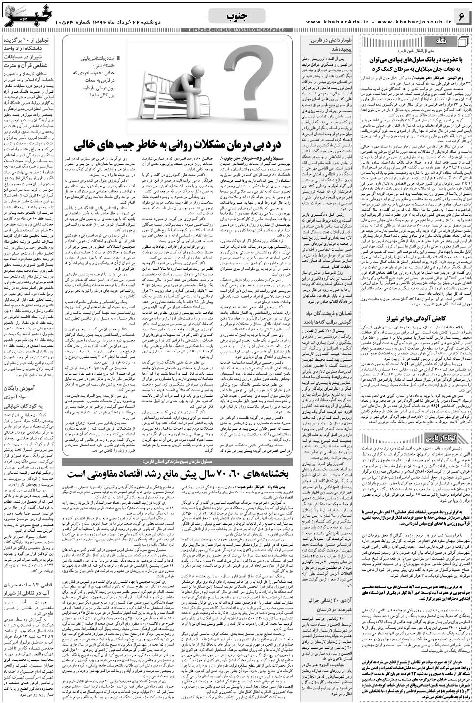 مشاهده صفحه ۶ روزنامه خبرجنوب تاریخ ۲۲  سال ۱۳۹۶