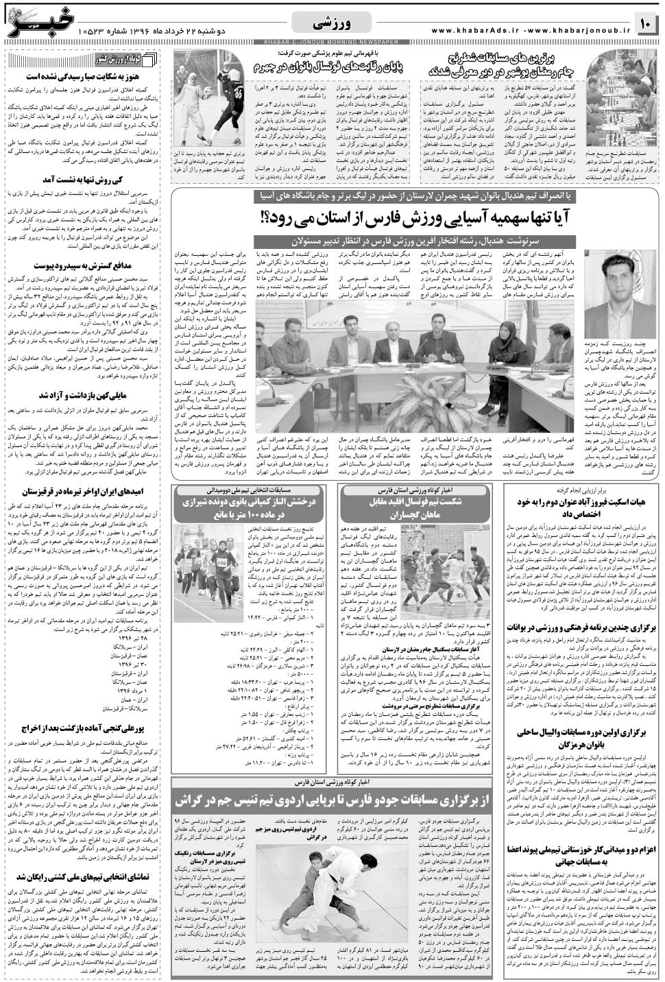 مشاهده صفحه ۱۰ روزنامه خبرجنوب تاریخ ۲۲  سال ۱۳۹۶