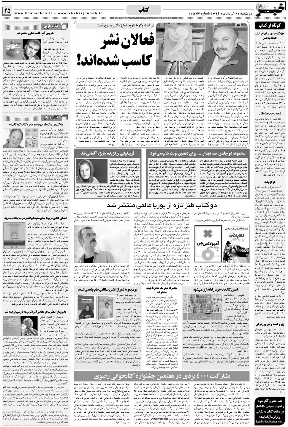 مشاهده صفحه ۲۵ روزنامه خبرجنوب تاریخ ۲۲  سال ۱۳۹۶