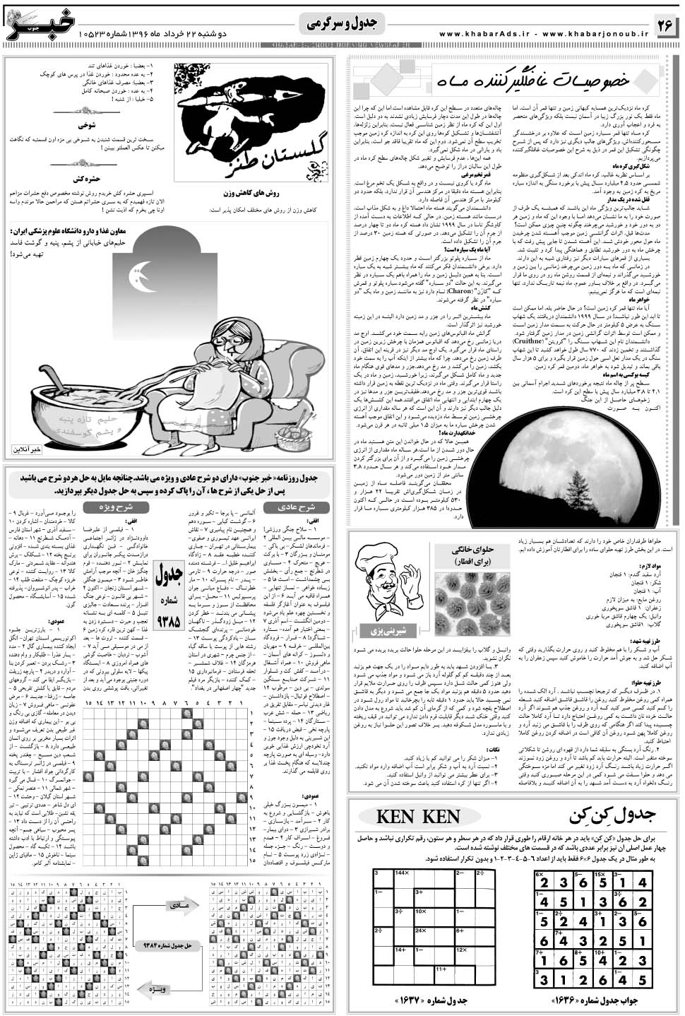 مشاهده صفحه ۲۶ روزنامه خبرجنوب تاریخ ۲۲  سال ۱۳۹۶