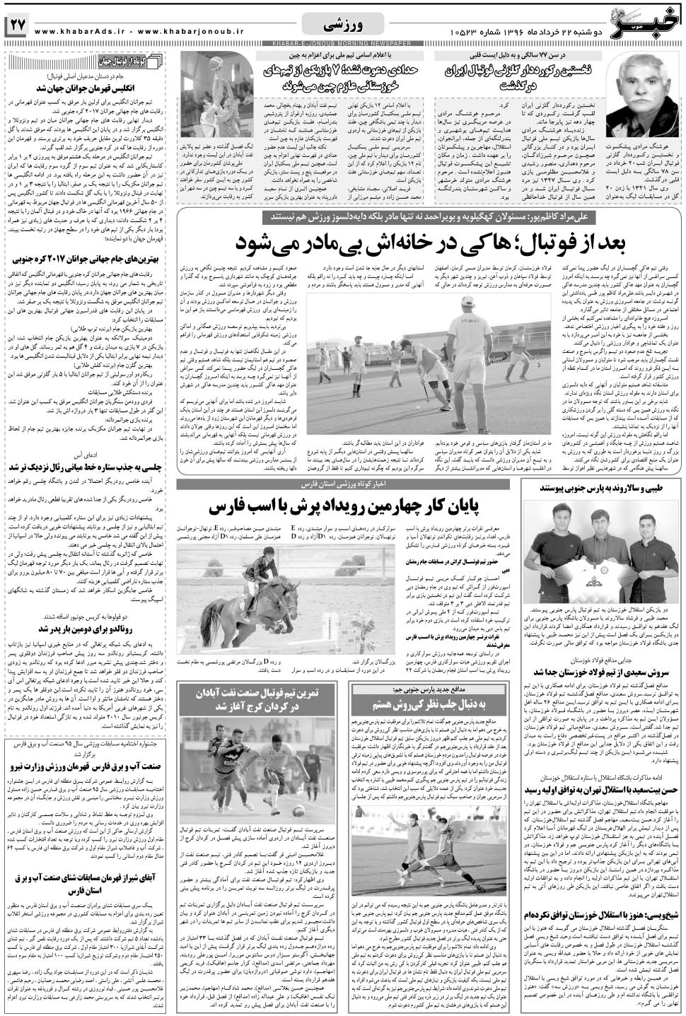 مشاهده صفحه ۲۷ روزنامه خبرجنوب تاریخ ۲۲  سال ۱۳۹۶
