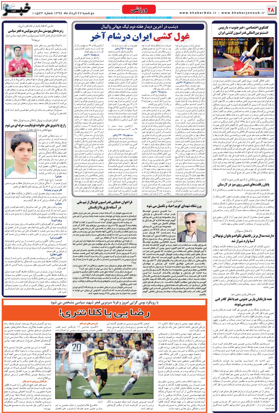 مشاهده صفحه ۲۸ روزنامه خبرجنوب تاریخ ۲۲  سال ۱۳۹۶