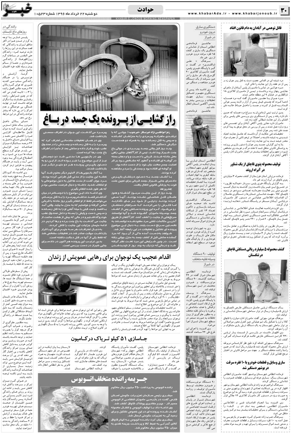 مشاهده صفحه ۳۰ روزنامه خبرجنوب تاریخ ۲۲  سال ۱۳۹۶
