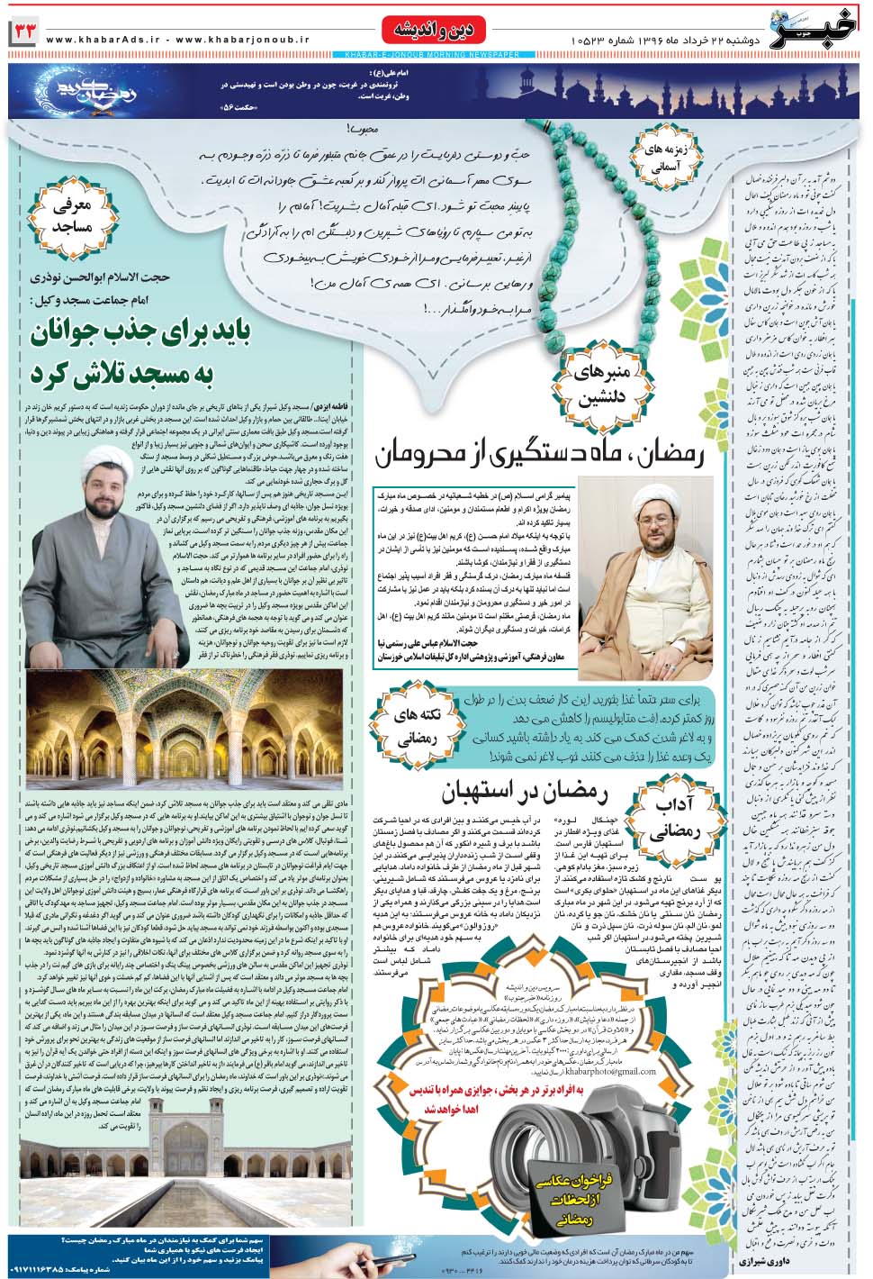 مشاهده صفحه ۳۳ روزنامه خبرجنوب تاریخ ۲۲  سال ۱۳۹۶
