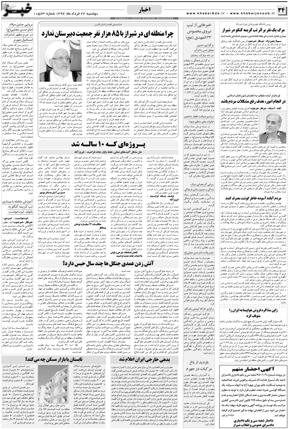 مشاهده صفحه ۳۴ روزنامه خبرجنوب تاریخ ۲۲  سال ۱۳۹۶